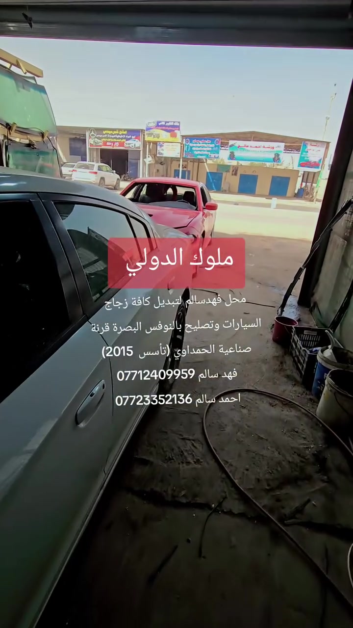 محل فهدسالم لتبديل كافة زجاج السيارات وتصليح بالنوفس البصرة قرنة صناعية الحمداوي (تأسس  2015)
فهد سالم ***********
احمد سالم ***********
