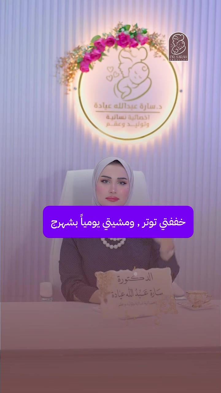 عيادة د سارة عبدالله • متابعة حمل • مدينة الصدر