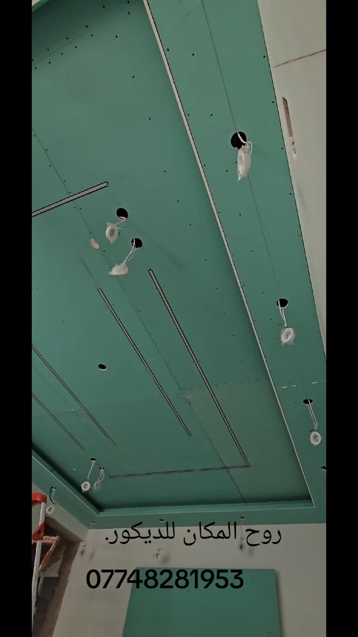 ✨ ديكورات عصرية بأعلى جودة ✨
( تم بحمد الله تعالى البدء بالعمل   في بيت  اخونه ابو حسن في منطقه بغداد الجديده وانتظروا النتيجة كدامكم ) 

نقدم لكم أفضل أعمال الديكورات الحديثة بأفكار مبتكرة تناسب جميع الأذواق 👌

🔹 ديكورات منازل وشقق
🔹 أسقف ثانوية (جبسن بورد)
🔹 إنارة مخفية وتصاميم LED
🔹 تنفيذ حسب الطلب وبأسعار تنافسية

💰 الأسعار:
🔸 تبدأ من 20 ألف إلى 35 ألف
🔸 نوعية الجبس: السعودي المتحدة
🔸 الحديد: 0.5
🔸 نوعية الصبغ:  ناشونال

📌 التفاصيل:
✔️ سعر المتر (بوكس كامل مع الإنارة  والصبغ ): 35 ألف
✔️ سعر الركم عدل مع  الصبغ  والإنارة: 40 ألف
✔️ الإنارة ضمان حقيقي لمدة سنتين

📐 التصاميم الهندسية:
🔸 أسعارها قطعية (للمساحات الصغيرة)
للاتصال
***********
موقعنا في بغداد 📍

