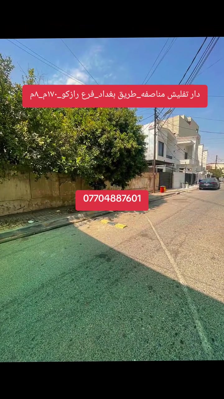 دار قديم تفليش مناصفه
الموقع:#طريق_بغداد
فرع #كص_رازكو_سابقآ
المساحه :١٧٠م
الواجه:٨م
_____________________
للاستفسار مراجعه مكتب الرواد للعقار كركوك تسعين بعد فاملي ستي
***********
***********
 #كركوك 
 #طريق_بغداد #شارع_القدس
#ساحة_الاحتفالات #iraq
