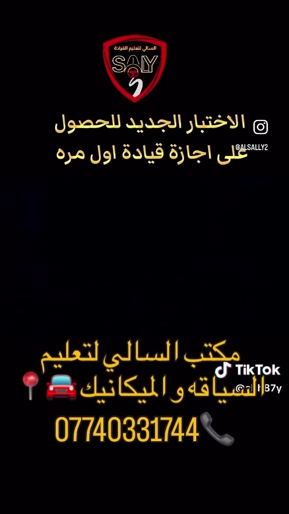 الكابتن محمد 🔥🫡👩🏻‍✈️

تدريب احد الطلاب🚦
🔥🔥 
مع مكتب السالي لتعليم السياقة🚗

وين ما تكون احنا قريبين عليك 👍

راح ندربك و نطلعك سائق محترف ✌️
 

🔴ضمان تعليم السياقة 
🔴 #سيارات حديثة ومكيفة ومعقمه 😷

#خدمه توصيل مجانيه ناخذكم من باب البيت ندربكم ونرجعكم لباب لبيت 🏡🏡 

للحجز و الاستفسار  زياره موقعنا الاقرب  او الاتصال على الارقام:

الارقام التاليه :***********

الحضور الى موقع📍المكتب 
📍بغداد حي الجهاد مجاور مدينه العاب الكرخ
شكراا لكم لااختيارنا❤️
