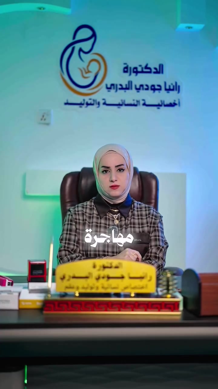 🌸 بطانة الرحم المهاجرة (Endometriosis)

هل تعانين من آلام شديدة ومتكررة أثناء الدورة الشهرية، أو ألم في الحوض، أو تأخر في الحمل؟
قد تكون بطانة الرحم المهاجرة أحد الأسباب، والتشخيص المبكر يساعد على اختيار العلاج المناسب. 💗

👩🏻‍⚕️ الدكتورة رانيا جودي البدري
🎓 شهادة البورد (دكتوراه) في النسائية والتوليد والعقم ورعاية الحوامل

📞 للاستفسار وحجز المواعيد:
***********

📍 العنوان:
بابل – الحمزة الغربي – شارع فندق لبنان
مجمع الريادة الطبي

💗 نرافقكم بخبرة واهتمام في رحلة تحقيق حلم الإنجاب.

#بطانة_الرحم_المهاجرة #النسائية_والتوليد #العقم #تأخر_الإنجاب #الدكتورة_رانيا_جودي_البدري
