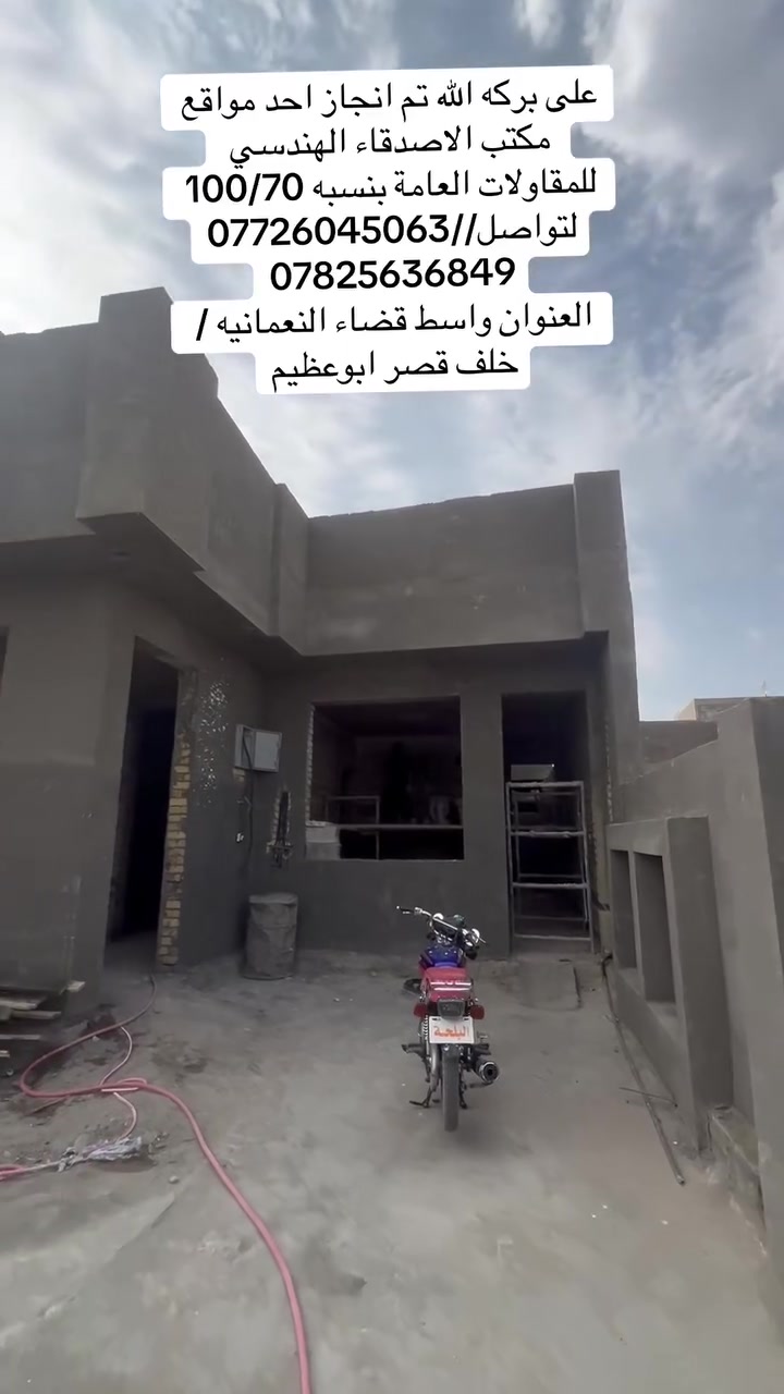على بركة الله تم انجاز احد مواقع مكتب الاصدقاء الهندسي للمقاولات العامة بنسبه 100/70 بمده خمس اشهر فقط لتواصل /***********
***********
العنوان /واسط قضاء النعمانيه. خلف قصر ابو عظيم
