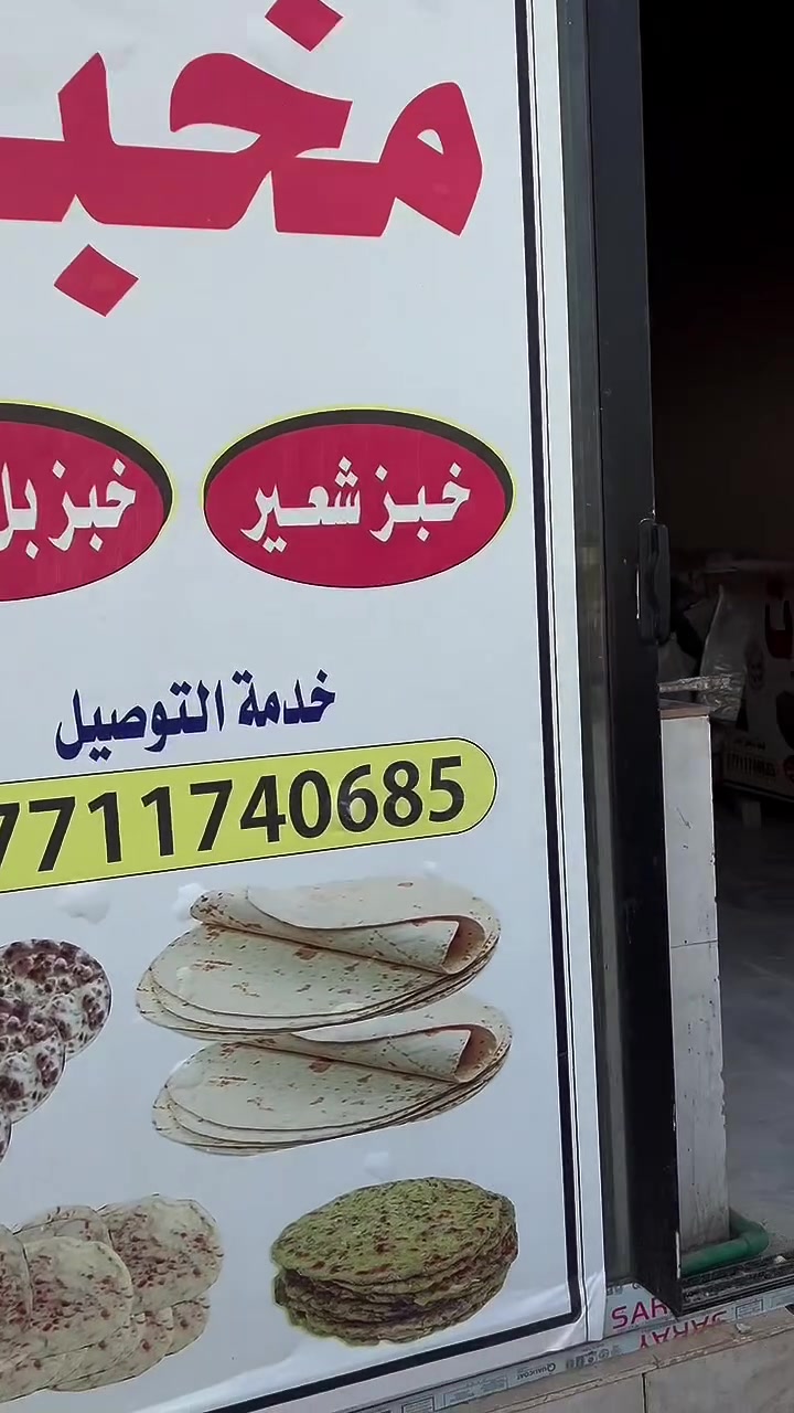مخبز بيروت 🫓 
متواجدون على مدار ٢٤ ساعه
يوجد خدمة توصيل لجميع مناطق المجاوره لتقاطع القدس 🫓
***********
