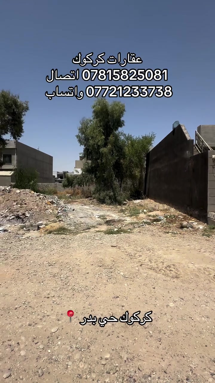 إعلان رقم (98)
قطعة ارض مساحته 200 متر 
موقع كركوك حي بدر زراعي 
ماء مولد كهرباء كلشي متوفر 
جنس العقار طابو زراعي 
للاستفسار 
***********
***********
