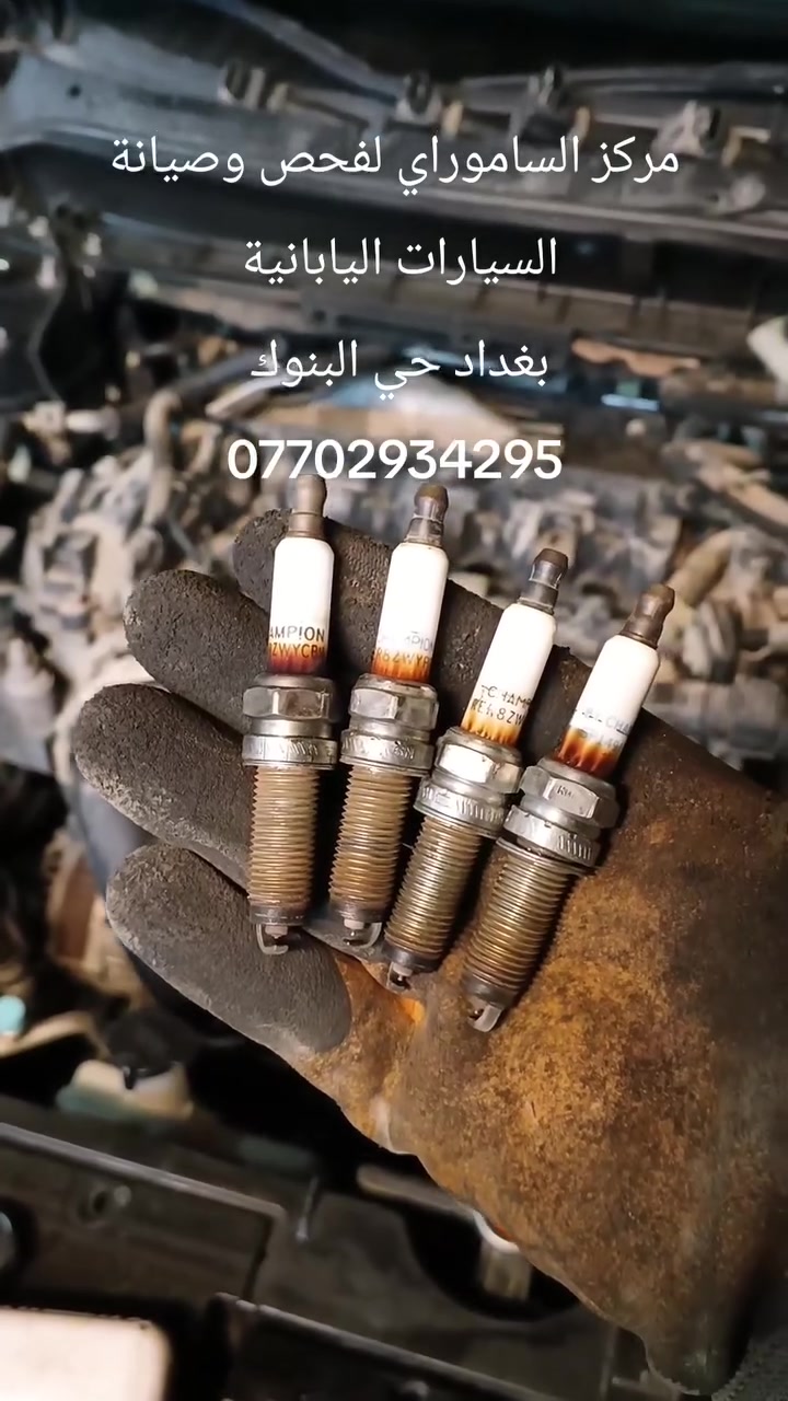 مركز الساموراي لفحص وصيانة السيارات اليابانية 
متابعة لصفحتنا على الفيسبوك ليصلكم كل جديد

تتوفر بلكات و فلاتر جميع السيارات اليابانية
بغداد حي البنوك
