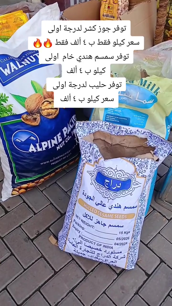 عروض ❤️
✨سمسم هندي خام كيلو ٤ الف 
✨حليب سعر الكيلو ٤ الف
✨جوز بالقشر سعر الكيلو ٤ الفد

🚨 سارعوا بالحجز قبل لا تنفذ الكمية مرة ثانية!

🚚 يتوفر توصيل إلى كافة محافظات العراق

📞 للحجز والاستفسار: ***********
📍 العنوان: بغداد – سبع أبكار، مقابل مطعم هم هم
 #عروض #تخفيضات #كرزات #صحي #العراق
