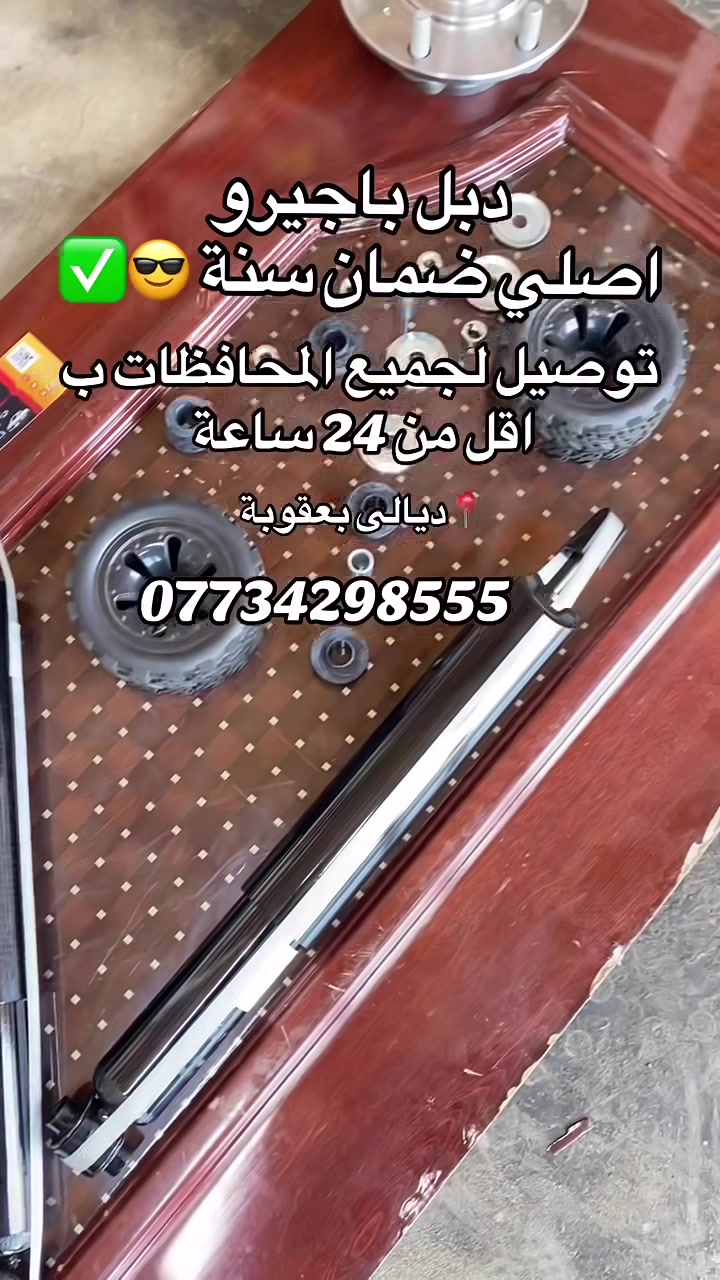 متابعينا الأعزاء 🔥
دبل باجيرو أصلي ضمان سنة كاملة ✅
متوفر الآن وبأفضل جودة

🚚 توصيل لجميع المحافظات
📍 ديالى - بعقوبة
📞 ***********
