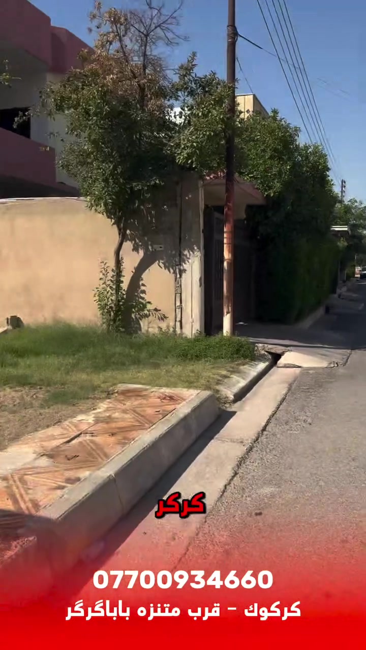🏠 هيكل للبيع في موقع مميز جداً في كركوك

📐 المساحة: 150 متر مربع
📍 الموقع: قرب متنزه بابا گرگر خلف دار عبادة الصابئة
📜 الملكية: طابو صرف ✅

✨ فرصة مميزة للسكن أو الاستثمار، في منطقة هادئة وجميلة وموقع مناسب.

📞 للاستفسار عن السعر والتفاصيل
***********
