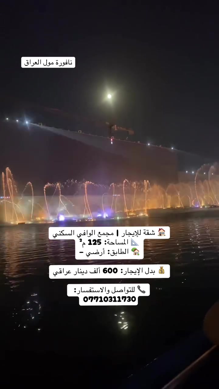🏠 شقة للإيجار | مجمع الوافي السكني
📐 المساحة: 125 م²
🏡 الطابق: أرضي – نظام دوبلكس
✨ التفاصيل:
• الطابق الأرضي: صالة + مطبخ + مجموعة صحية
• الطابق الأول: غرفتان نوم + مجموعة صحية 
• تحتوي على سخانات
💰 بدل الإيجار: 600 ألف دينار عراقي شهريًا
📅 الدفع: شهري
📞 للتواصل والاستفسار:
***********
#الوافي #مجمع_الوافي #التاجيات #شقة_للإيجار #إيجار #عقار #بغداد
