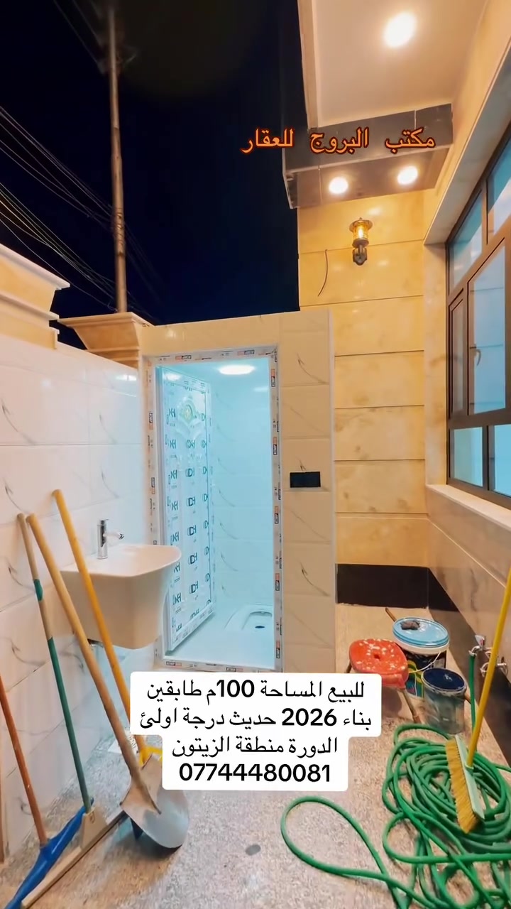 ⚠️ لطلب السعر علق برقم (1) الرد تلقائي
⚠️ وسيتم تزويدكم عبر رسالة خاصة 📩 . مباشر

_ ( واحد نباع  وباقي واحد  )

🚨 دار سكني للبيع  الدورة (منطقة الزيتون) 🚨  

يقدم لكم مكتب #البروج للعقار عرضاً سكنياً مميزاً 
عن عرض 
بأعلى مواصفات التشطيب والبناء الحديث.
بتصميم  حديث وبناء وتجهيز عام 2026، 
وبأعلى مواصفات الجودة 

✅ مساحة نظامية وتوزيع داخلي ممتاز.
✅ قريب جداً من الأسواق والخدمات العامة.
✅ منطقة سكنية هادئة جداً ومكتملة الخدمات.

🟪    (بناء من  صفر  وليس ترميم)

🔸 مواصفات الدار :
 واجهة الدار مرمر حديث فاخر
 الأرضيات بورسلين درجة أولى
 درج مرمر درجة أولى
 أبواب نظام (قاصة) درجة أولى لحماية أعلى
 شبابيك ألمنيوم مع المحجر حديث درجة أولى

🔹تفاصيل : العقار
• المساحة الكلية : 100م
• الأبعاد :  واجهة  5م    |    نزال  20م
• طابقين :
• نوع  الملكية : طـــــــــــابو  ملك  صـــــــــــرف
• اضلاع  معزولة :
• ارتفاع السقف: 3.500م (يمنحك تهوية وإضاءة ممتازة)

✨طابق الأول
• مدخلين        (منفصلين خصوصية تامة)
• صالة ضيوف (بمساحة ممتازة)
• مطبخ بنظام  (حار/بارد)   
• مناور  (لضمان التهوية والأنارة الطبيعية)
• مجموع  الصحيات عدد  (2)
• مجموع  غرف النوم عدد (1)

✨طابق الثاني
• مجموع غرف النوم عدد (2)
• حولي 
• مجموع  الصحيات عدد (1)
• بيتونة
• سطح

(ملاحظة: التعامل والتفاوض يتم مع صاحب العقار حصراً).

🛑 إذا لم يكن هذا العقار هو ما تبحث عنه، فلدينا تشكيلة واسعة من المنازل والأراضي التي تلبي كافة الأذواق .

           📞 للاستفسار والمزيد من المعلومات
يرجى التواصل معنا: رقم الهاتف: ***********

🔰 موقع المكتب:
الدورة - أبو دشير - شارع الصيرفة - تقاطع حبايبنا.

مكتب البروج للعقار.. دليلك الموثوق في الدورة.

#دمتم__في__رعاية__الله_وحفظه
