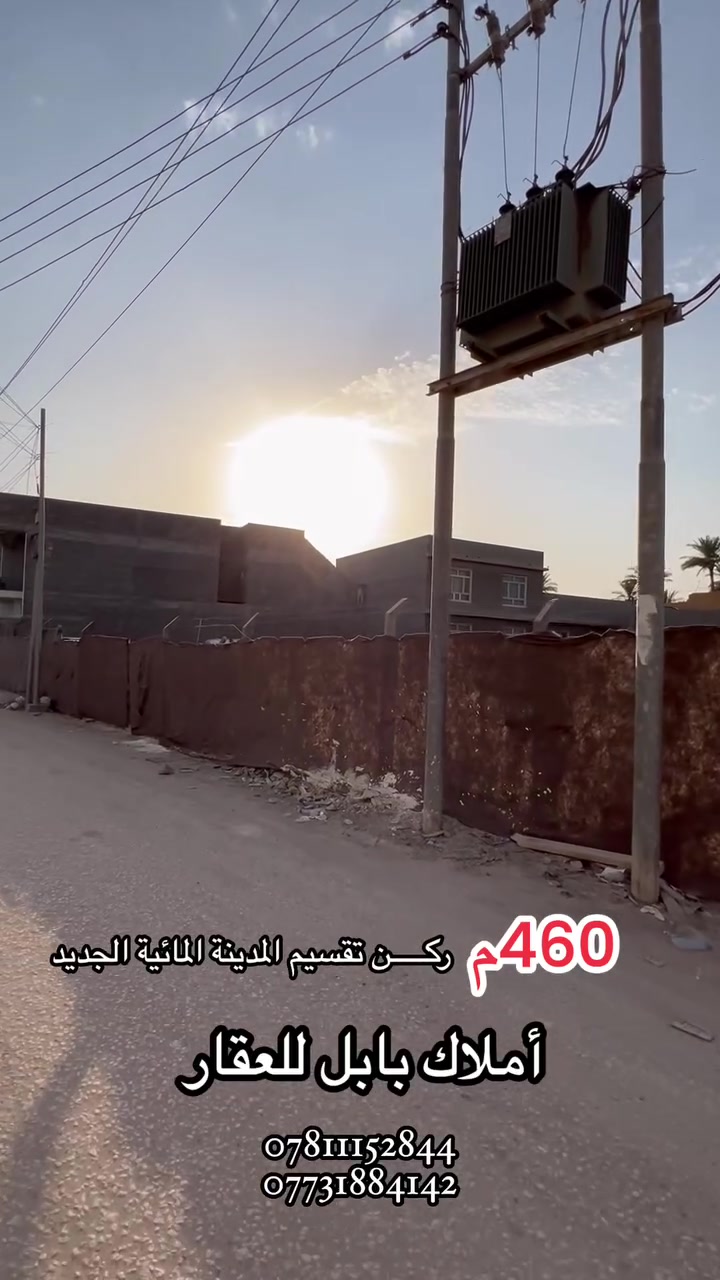 🧱🏗️ قطعـــــــــة أرض للبيــــــــــــع (#ركـــــن)
فـٓــــي حــــــي الصحــــــة 
خلـــــــف المدينـــــــة المائيــــــة 
_________________
المساحــــــة // 460م ركـــــن #طابـــو #زراعـــي #سنـــد 25
الواجهـــــــــة // 17م
النــــــــــــــزال // 28م
_________________

___________💲
للأستفســـــــار عــــــن السعــــــــر يرجـــــــىٰ تـــــــرگ تعليـــــق (السعـــــــــر) #وسيتــــــم #الـــــرد #خــــاص 
___________💲
________________
#مكتـــــــــب
           🧱🏗️أمــــــــلاك بابــــــــل للعقـــــــار🧱🏗️
#الكائـــــــــن
                                واتســــــــاب 
        ***********📞☎️📞***********
                          ***********
   شارع_الكرامة_قرب_الضريبة_مقابل_التخطيط_العمراني
_____________________________________________
