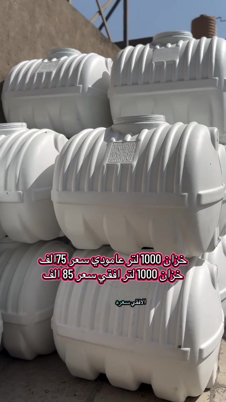 اختيارك الأمثل لخزن المياه بجودة وعزل عالي 
� الأحجام والأسعار:
🔹 250 لتر — 40,000 د.ع
🔹 500 لتر — 50,000 د.ع
🔹 1000 لتر — 75,000 د.ع
🔹 1500 لتر — 125,000 د.ع
🔹 2000 لتر — 140,000 د.ع
 الافقي 500 لتر 65000 الف 
الافقي 1000 لتر 85000 الف
🛡️ ضمان 5 سنوات استبدال
🚚 توصيل مجاني داخل بغداد
📍 بغداد – الدورة – شارع 60
📞 ***********
