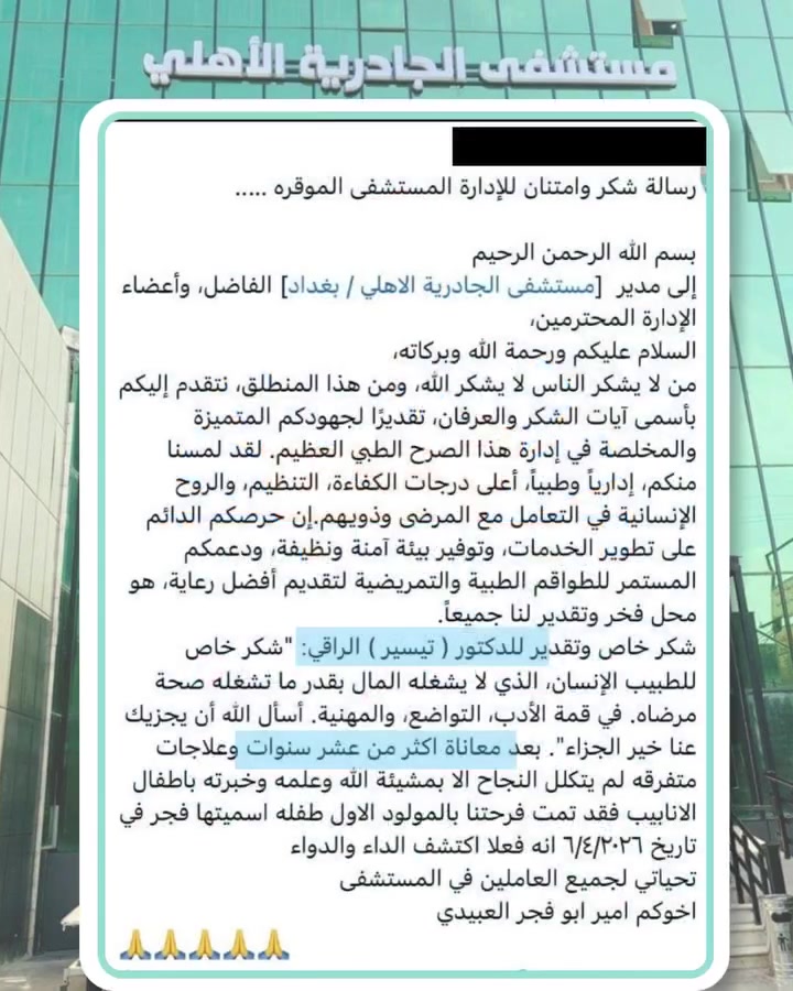 بكل رسالة تصلنا… حكاية صبر، وثقة، وفرحة انتظرها أصحابها طويلًا. 🤍

هذه بعض كلمات ورسائل مراجعين نعتز بثقتهم، ونحمد الله أن جعل لنا نصيبًا في رحلة أملهم وفرحتهم.

شكرًا لكل كلمة طيبة، ولكل دعوة صادقة… وفرحتكم ستبقى أجمل ما نعتز به.
الطب علم، والنجاح توفيق من الله. 

الدكتور تيسير عطا الريماوي 🥼
العنوان: العراق🇮🇶 بغداد_مستشفى الجادرية الاهلي الطابق الرابع _مركز الدكتورة أطياف للعقم وأطفال الأنابيب 
للحجز والاستفسار 
***********📲
***********📲
***********📲
#الدكتور_تيسير_عطا_الريماوي
#رسائل_المراجعين #قصص_نجاح_العيادة #تجارب_المراجعين #شكراً_لثقتكم #رحلة_أمل
