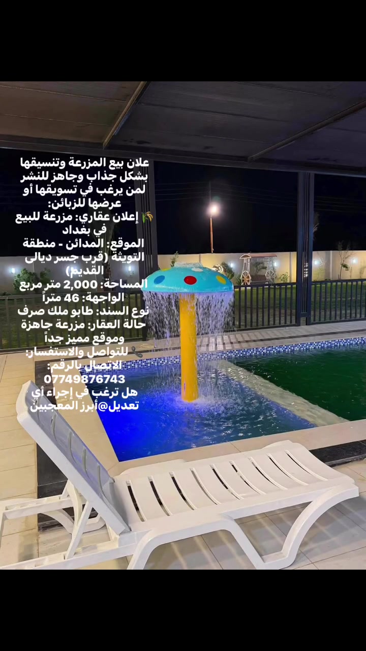 علان بيع المزرعة وتنسيقها بشكل جذاب وجاهز للنشر لمن يرغب في تسويقها أو عرضها للزبائن:
🌾 إعلان عقاري: مزرعة للبيع في بغداد
 الموقع: المدائن - منطقة التويثة (قرب جسر ديالى القديم)
 المساحة: 2,000 متر مربع
 الواجهة: 46 متراً
 نوع السند: طابو ملك صرف
 حالة العقار: مزرعة جاهزة وموقع مميز جداً
📞 للتواصل والاستفسار:
الاتصال بالرقم: ***********
هل ترغب في إجراء أي تعديل@أبرز المعجبين @أبرز المعجبين
