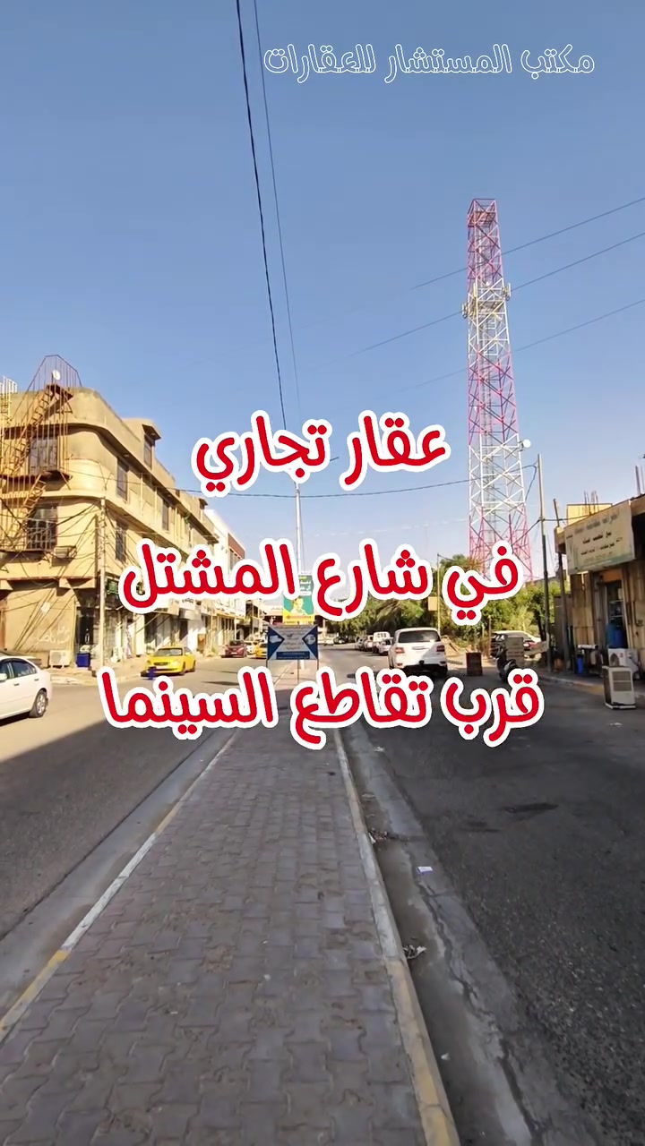 عقار تجاري في الغربي شارع المشتل
المساحة 230م طابو صرف 
يحتوي على دار و5 محلات تجارية 
(اڪـتب تـمّ يـصلـك الـسـعـر أو مـراجعـة مـكـتب الـمـسـتـشـار)
📞 للاستفسار اكثر:
*********** 
***********

📍 عنوان المكتب: شارع حي المعلمين، قرب مستشفى الصادق الأهلي، مقابل مطعم شام.
