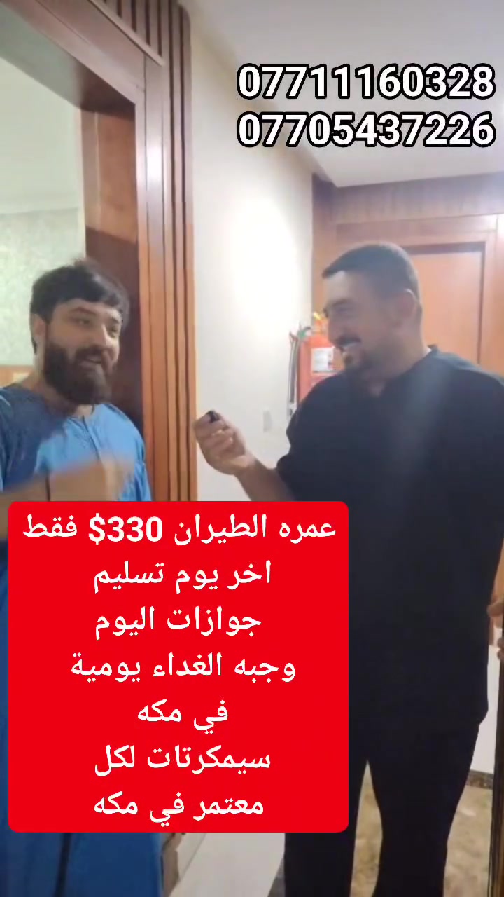 أكيد، هذا ترتيب أفخم وأنظف مع بقاء القوة والإثارة 🔥🕋

🔥🕋 العبوش ولّعها من جديد! 🕋🔥

😱✈️ عمرة الطيران بسعر البر!
💥 ذهاب وعودة بـ 330$ فقط!

━━━━━━━━━━━━━━

✈️🔥 أسعار عمرة الطيران

🏨 البلد الطيب – مقابل المسجد القطري
💰 330$ فقط

🏨 محبس الجن – جهة السقائف
💰 380$ فقط

━━━━━━━━━━━━━━

🚌🔥 أسعار عمرة البر

🏨 البلد الطيب – مقابل المسجد القطري
💰 315$ فقط

🏨 محبس الجن – جهة السقائف
💰 350$ فقط

🏨 الجزيرة – 8 دقائق مشيًا عن الحرم
💰 390$ فقط

━━━━━━━━━━━━━━

🎁🔥 الباقة تشمل:

🛂 فيزا متعددة الدخول
✈️ تذكرة طيران ذهاب وعودة ضمن باقة الطيران
🚌 النقل
☕🍽️ ضيافة مستمرة على طول الطريق
🌴 استراحة في حائل داخل مزرعة
🕌 مزارات مكة والمدينة
🎁 هدايا لكل معتمر
👜 جنطة كبيرة + 🎒 جنطة صغيرة
🕋 إحرام للرجال + 🧕 وشاح للنساء
🍽️ وجبة غداء يومية في مكة إن توفرت
📱 شريحة لكل معتمر في مكة
🌊 رحلة جدة — اختيارية
🐪 رحلة مرابط الإبل — اختيارية

━━━━━━━━━━━━━━

🚨🔥 330$ للطيران… نعم 330$ فقط! 🔥🚨

✈️ طيران بسعر البر
⏳ العرض والمقاعد محدودة
📢 الأولوية لمن يسلّم جوازه أولًا

📞 للحجز والاستفسار:
📲 ***********
📲 ***********
📲 ***********
📲 ***********

📍 الموصل – حي فلسطين
📍 قرب جامع طه رشان – مجاور روضة جنى

🕋 العبوش للحج والعمرة والخدمات العامة
✨ دائمًا نسعى لإرضائكم ✨
