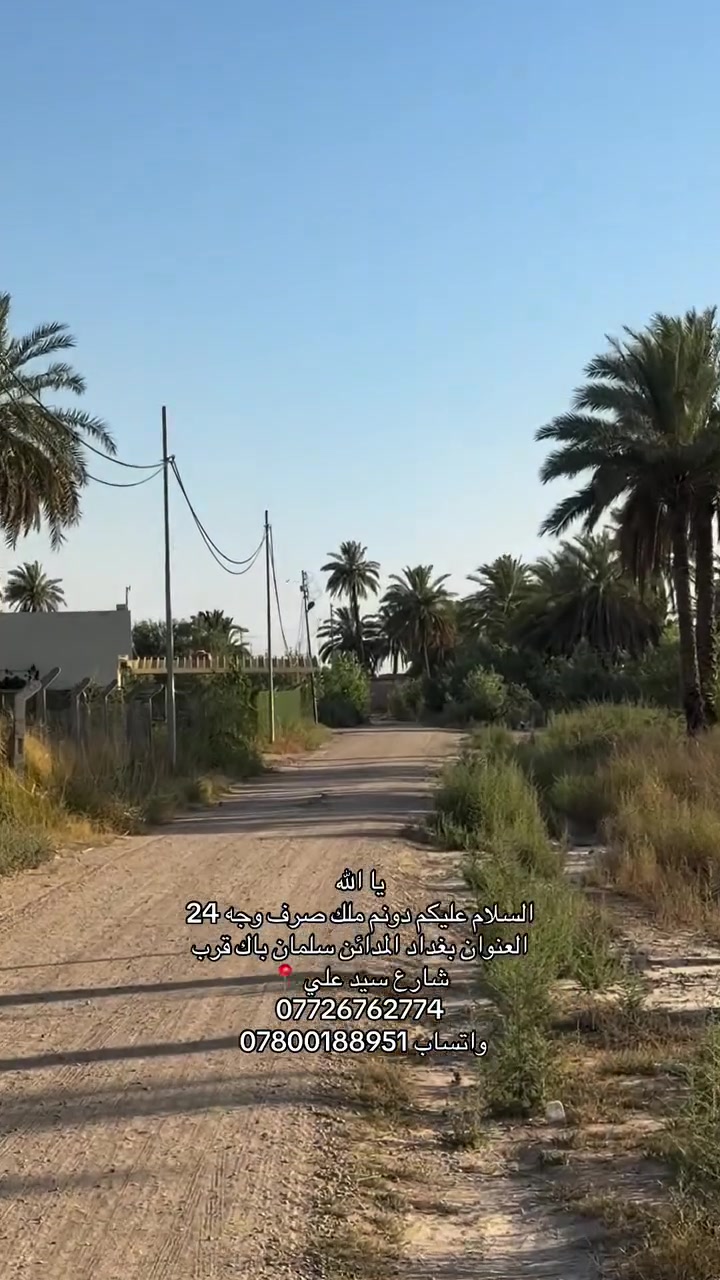 يا الله 
السلام عليكم دونم ملك صرف وجه 24 
العنوان بغداد المدائن سلمان باك قرب شارع سيد علي 📍
‏*********** 
‏واتساب ***********
