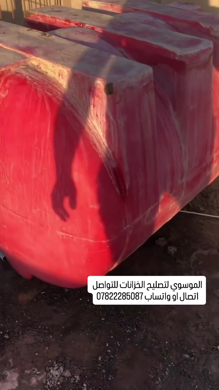 تصليح كافة الخزانات البلاستك 
السلام عليكم مصلح خزانات متنقل اي شخص عندة خزان مفطور مكسور ومحتار بي اشتغل تصليح موقعي اجيك للبيت اصلحه ب مكانه وضمان سنه 💯 العمل داخل محافظة كربلاء للتواصل
اتصال   ***********
واتساب ***********
