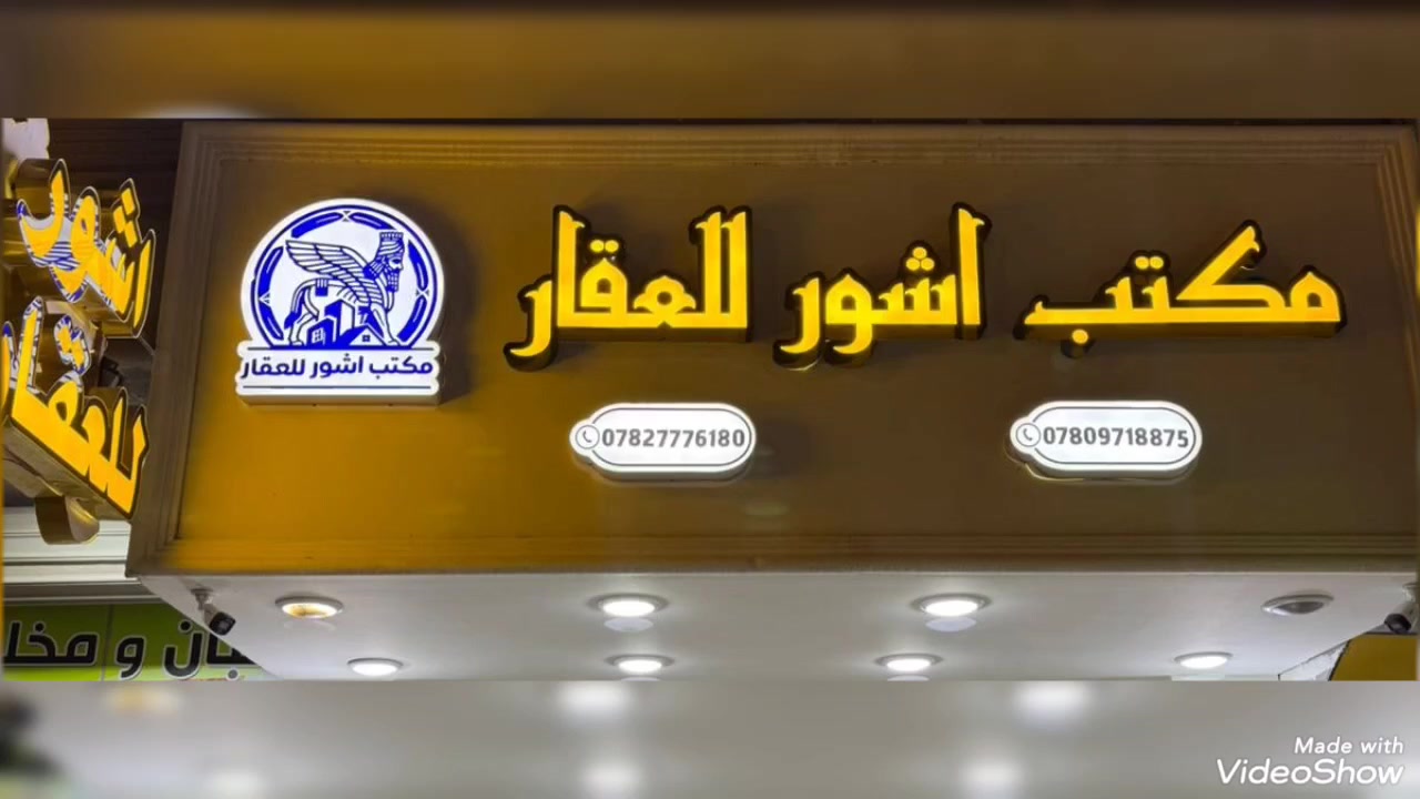 🏛️ مكتب آشور للعقار والمقاولات العامة
بإدارة: أبو محمد الصريفي
نحن هنا لنبني لك مستقبلاً آمناً ونحقق حلمك بامتلاك السكن المثالي بأعلى معايير الجودة وبطرق دفع ميسرة.
✨ لِمَ تختار مكتب آشور؟
• تمويل مدعوم: نعمل بصورة رسمية وبناءً على صندوق الإسكان.
• تسهيلات مالية: نوفر لك نظام دفعات سلسة ومريحة تناسب ميزانيتك.
• جودة واحترافية: جميع مشاريعنا تُنفذ بـ كادر هندسي متكامل وذو خبرة عالية في التصميم والتنفيذ.
• خدماتنا المتكاملة: بيع وشراء العقارات، وتعهدات المقاولات العامة من الصفر وحتى التسليم.
📞 للاستفسار والتواصل
يسعدنا استقبال اتصالاتكم وزيارتكم للمكتب عبر الرقم التالي: *********** / ***********
