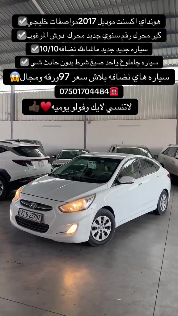 #اكسبلور #zaxo_duhok_hewler_slemani_hawler #fyp #شعب_الصيني_ماله_حل😂😂 #duhok_zaxo_amedi_semel_akre 

نص مكتوب في الصور:
- هونداي اكسنت موديل 2017 مواصفات خليجي ✔️
- گير محرك رقم سنوي جديد محرك دوش المرغوب ✔️
- سياره جديد جديد ماشاءالله نضافه 10/10 ✔️
- سياره شاملوغ واحد صبغ شرط بدون حادث شي ✔️
- سياره هاي نضافه بلاش سعر 97ورقه ومجال 😱
- *********** ☎️
- لاتنسي لايك وفولو يوميه 👍❤️