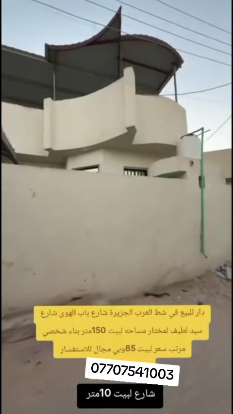 🏠دار للبيع في شط العرب الجزيرة باب الهوى 🔸شارع سيد لطيف لمختار 🔸 مساحه لبيت 150متر بناء شخصي سعره لبيت 85وبي مجال للاستفسار 🔹***********🔹
