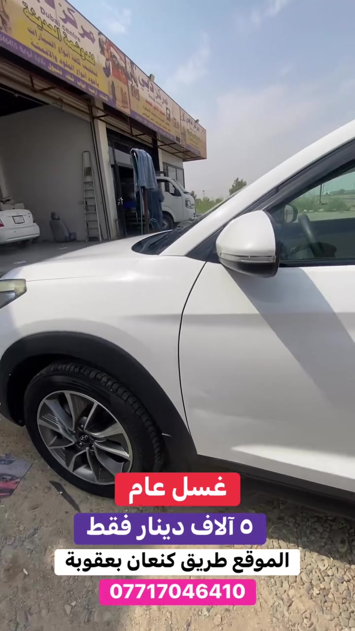 غسل عام ٥ آلاف دينار فقط الموقع طريق كنعان بعقوبة للاتصال *********** جميع السيارات عدا الستاركس
