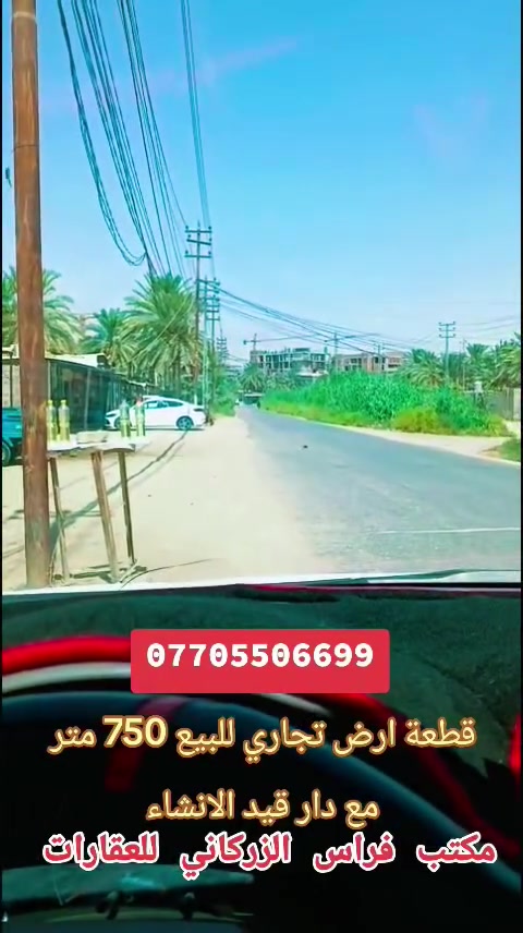 سلام عليكم
كربلاء المقدسة
 للبيع قطعة ارض المساحة 750 متر مع دار هيكل قيد الانشاء مساحة الدار 200 متر يحتوي على اربع غرف نوم واستقبال ومطبخ وصالة عدد 2 ومجمع صحيات عدد 2 بناء درجة اولى وموقع مميز يبعد عن الشارع العام الرئيسي 150 متر القطعة على الشارع عام تجاري . كربلاء ط ريق بغداد مقابل جامعة وارث
مكتب فراس الزركاني للعقارات
 #للتواصل_ *********** @ ***********
