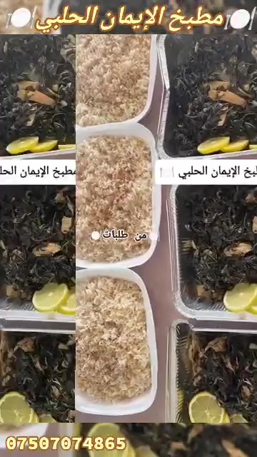 من مطبخ الإيمان الحلبي 🏠✨
للطلب والتواصي، تواصلوا معنا عبر الماسنجر أو على الرقم:
📞 ***********
