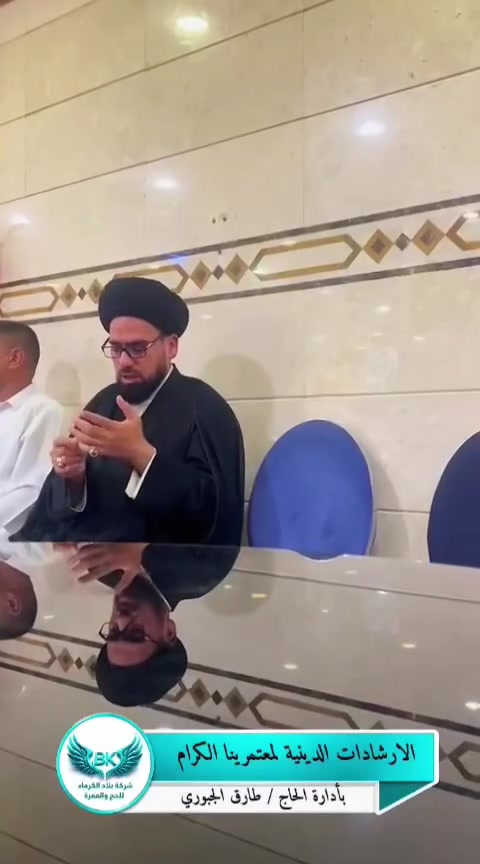 🕌 المحاضرة الإرشادية لمعتمري شركة بلاد الكرماء في المدينة المنورة 🕌

في أجواء إيمانية وروحانية مباركة، أُقيمت المحاضرة الإرشادية لمعتمرينا الكرام، ضمن برنامج شركة بلاد الكرماء وحرصها على تقديم الإرشاد الديني وخدمة المعتمرين طوال رحلتهم. 🤍

نسأل الله تعالى أن يتقبل أعمالهم وعمرتهم، وأن يرزقهم تمام الزيارة والعودة سالمين غانمين بحق محمد وآل محمد. 🤲🕋

✨ خدمة ضيوف الرحمن شرفٌ لنا
شركة بلاد الكرماء للحج والعمرة

📅 رحلاتنا القادمة:
✈️ 2026/8/22
✈️ 2026/9/1

📍 كربلاء – شارع مستشفى الكفيل – مقابل فلكة الحبوبي
📞 ***********
📞 ***********

بلاد الكرماء… رعاية واهتمام من بداية الرحلة حتى العودة. 🕋💙
