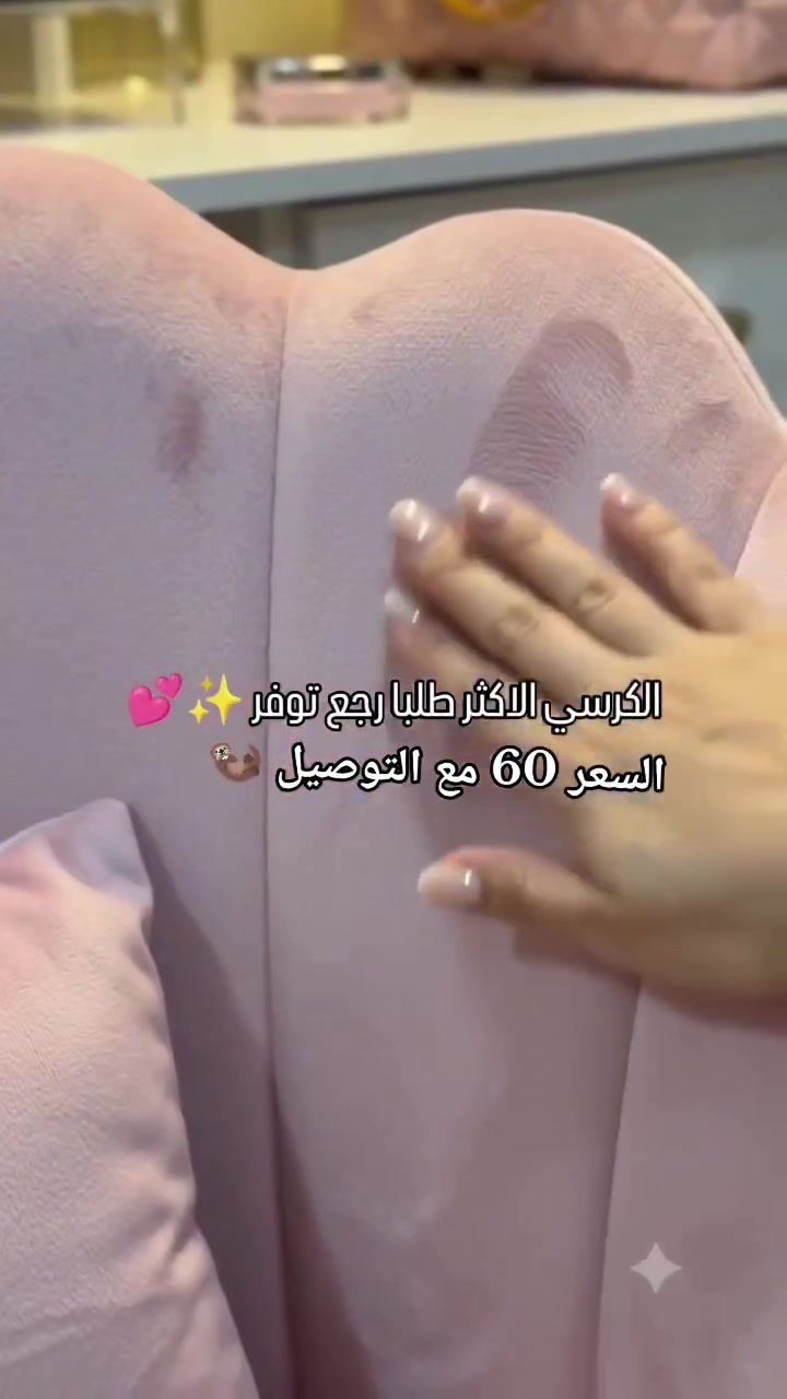👑 كرسي الأميرات… فخامة وراحة تخلي أي مكان أرقى! 👑✨
مثالي للصالونات والعيادات وغرف الأميرات، ويضيف لمسة ناعمة وفخمة للمكان 🤍
تصميم أنيق ومريح مع قاعدة متحركة بعجلات لسهولة الحركة 👌😍

💥 السعر فقط 55 ألف
🚚 التوصيل فقط 5 آلاف
📞 للحجز والاستفسار: ***********

دللي نفسچ وخلي مكانچ أرقى وأجمل 👑🤍 الكمية محدودة… احجزي هسه! 🔥
