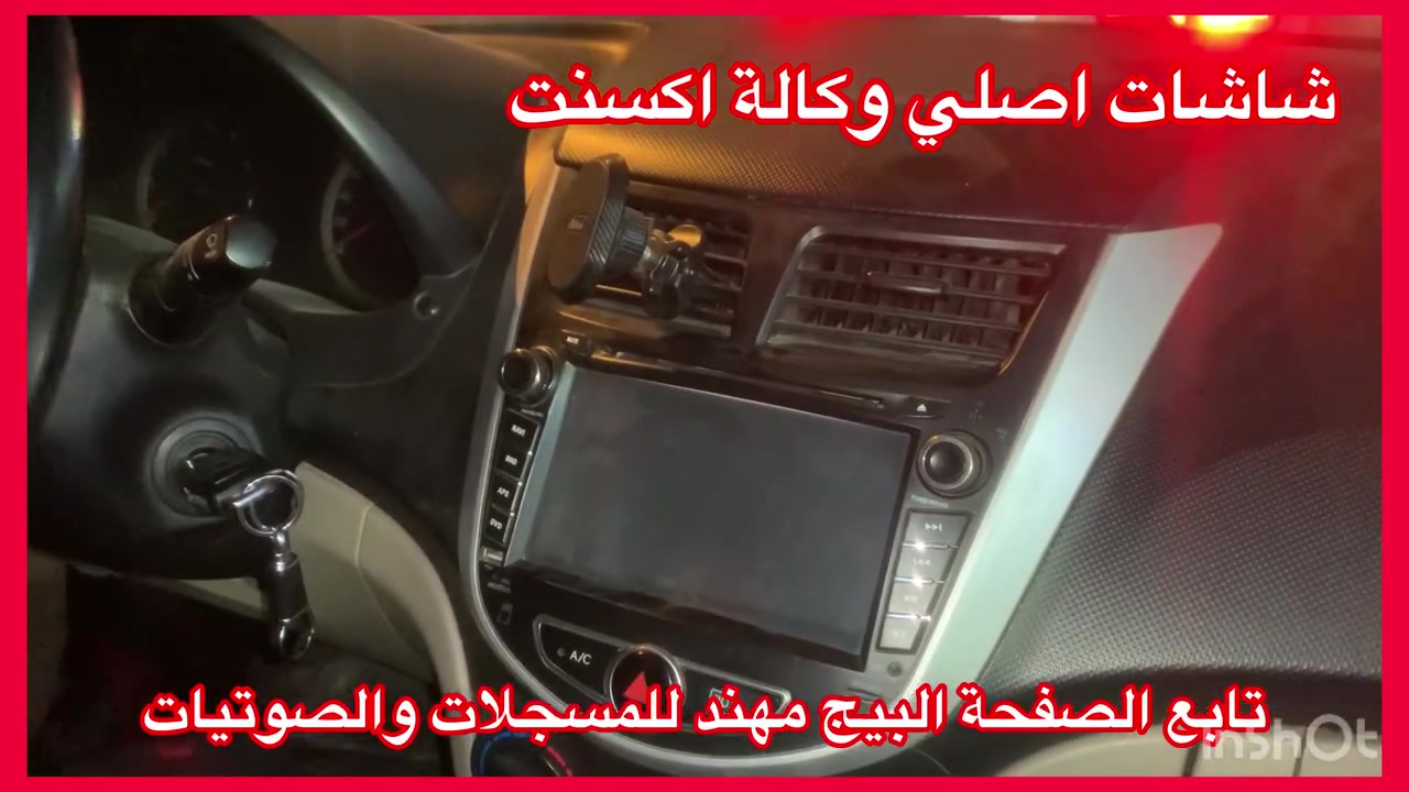 اصلي اصلي من الشركة MOBIS
جديد جديد جديد غير مستعمل استيراد خااااص

تتوفر جميع شاشات وكالة موبس 

ضمان المنتج 3 اشهر 

نظام كار بلي 

سعرة مع تركيب وتحويله 235 الف 

العنوان 

بغداد حي العدل شارع الاسواق المركزية على شارع عام مقابيل هاشم غسيل السيارات 

***********
