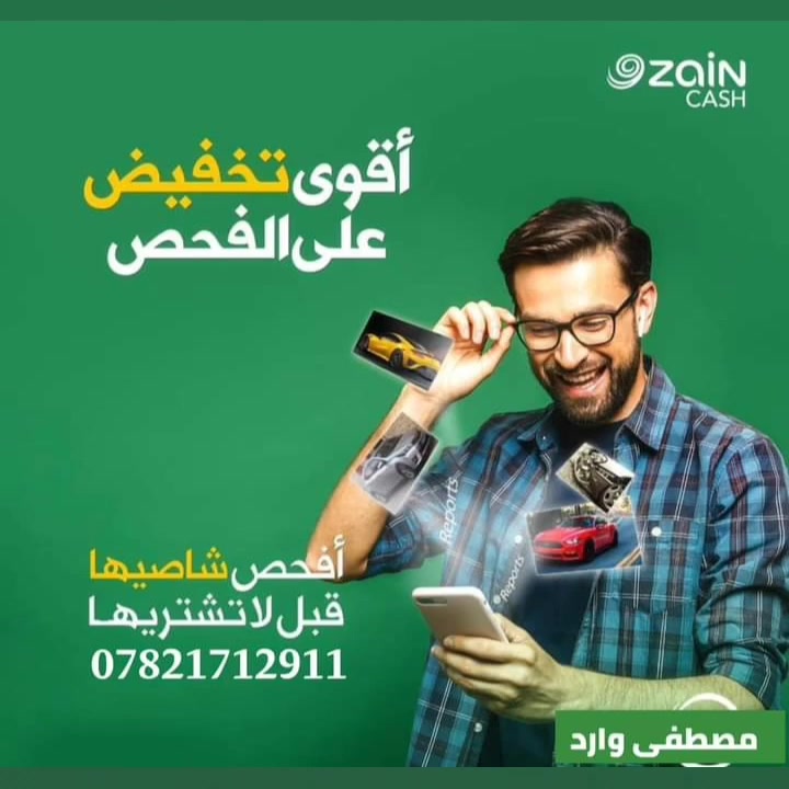 الان ... عــــرض خــــاص
جميع انواع التقارير  وصور ضرر سيارات الوارد الأمريكي 

فقط بـــ 10.000 عشــــــــــــرة الاف دينار عراقي
كشف ضرر سيارات الوارد امريكي 
نقدم لك في تقارير فحص السيارات تقريرًا خاصــًا لأي سيارة تم استخدامها في أمريكا بغض النظر عن الشركة المصنعة لها ( فورد، نيسان، مرسيدس، لكزس، هيونداي..إلخ).

توفر التقارير معلومات مهمة عن السيارة عندما كانت في أمريكا، كالحوادث و الكوارث و نوع الاستخدام (شرطة/تاكسي/شخصي/؟) و العداد، وغيرها من المعلومات. هذه التقارير يتم استخراجها من شركات أمريكية معتمدة،

لمعرفة ضرر سيارات الوارد امريكي والكندي  يرجى ارسال رقم ( vin ) الشاصي

 وسنقوم بالرد عليك بالسرعه الممكنه
 وتجهيزك بتقرير عن حاله السياره وصور الحادث ان وجدت بعد دفع اجور التقرير
طرق الدفع ...

رصيد آسيا أو زين كاش او ماستر سوبي كي او FIB
للمزيد من المعلومات المراسلة على واتساب
***********
***********

   #مصطفى_وارد
#الاول بالعراق بكشف ضرر سيارات الوارد الأمريكي
