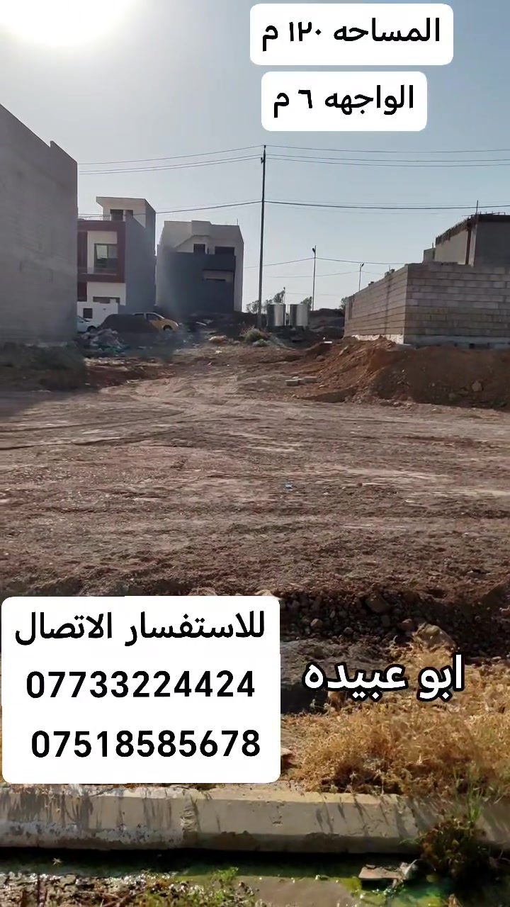 ارض في مجمع الغزل المساحة ١٢٠ م الواجهه ٦ م
السعر مناسب حصرا عند المراجعه أو الاتصال 
للاستفسار مراجعة مكتب رمال الخليج  ابو عبيده للعقارات  داخل مجمع الغزل
***********
***********
