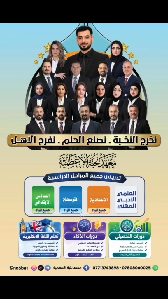 معهد النخبة • الاعظمية شارع ٢٠ • تسجيل مفتوح