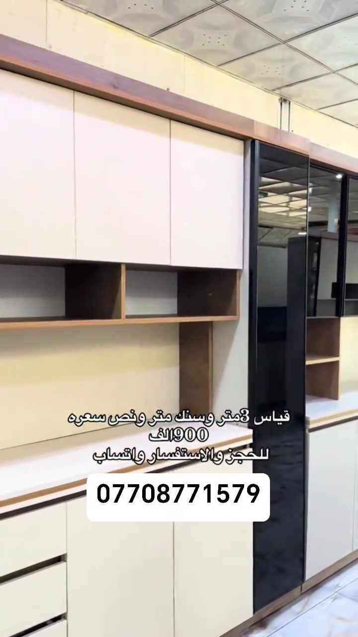 يقدم لكم السلام🥰
عالم المطابخ الحديث اجمل الديكورات مع الظمان الحقيقي ✔️✔️✔️
الكاونتر خشب تركي عازل للحرارة والرطوبة العالية 😍يجي الكاونتر كلة هايدروليك🧲
متوفر جميع القياسات #والوان🎨
توصيل وشد جميع المحافظات 🧑‍🔧
ايضا متوفر شغل حسب طلب الزبون 👷
#للستفسار 
***********
