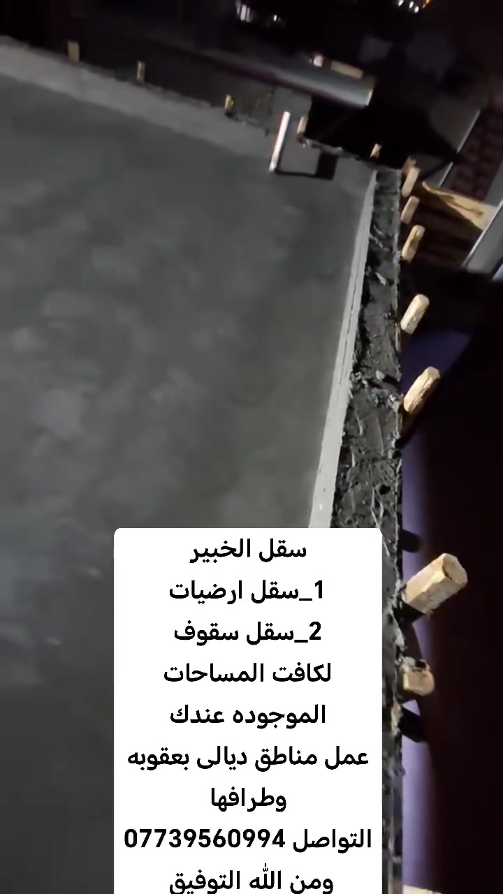 سقل الخبير.
سقل ارضیات 
2_سقل سقوف. 
لكافت المساح الي عندك 
بدقه عالیه جدا 
عمل مناطق دیالی. كافة 
التواصل ***********

ومن الله التوفيق
ديالى بعقوبه وطرافها
