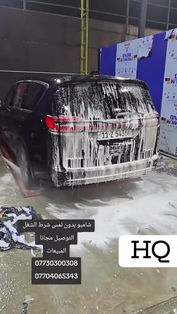 توفر لدى شركة هادي و قاسم للتجارة العامة 
افضل شامبو للسيارات 
من شركة سوبر التركية 
حلكان 25 لتر 
طريقة الاستعمال لتر مادة  ب ٦٠ لتر ماء 
سعرة ٥٥ توصيل مجاني 
عنوان الشركة بغداد باب الشيخ خلف كراج النهضة 
للطلب مراسلة صفحة الشركة 
أو رقم ***********
