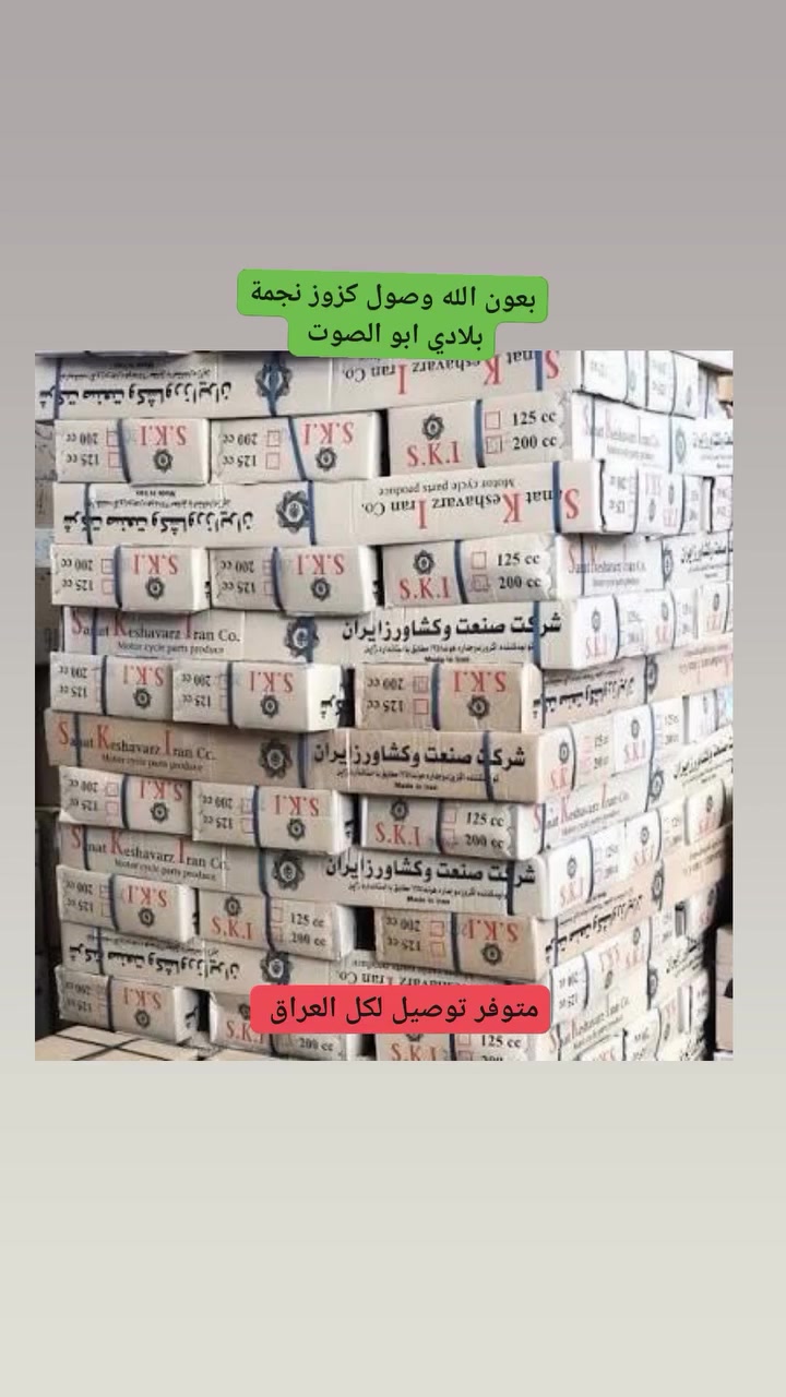 #كزوز شلامجة ابو الصوتSKI 
#بلادي ثقيل درجة اولى
#توصيل لكل العراق 🚛🚚 
#الحجز مراسلة خاص أول اتصال واتساب متوفر ***********
#متابعة #اكسبلور #الكل
