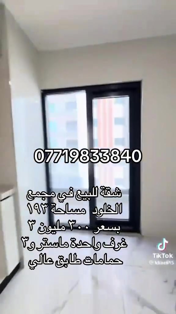 شقة للبيع مجمع الخلود السكني  مساحة ١٩٣ تتكون من ٣ غرف نوم واحدة ماستر و٣ حمامات ومطبخ صالة. طابق عالي اطلالة عالحدائق والمول. مجهزة بسبالت وكاونتر  ***********
