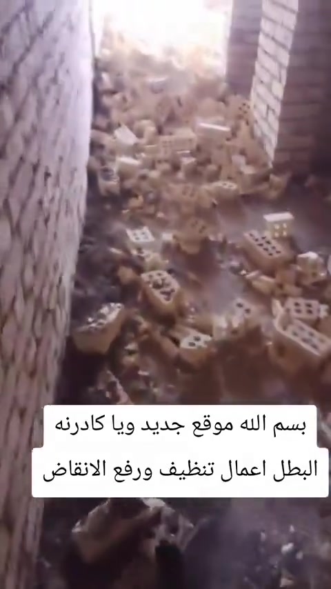 #خدمة تنظيف البيوت من الانقاض وتحميل رمل وسمنت يتوفر کادر متخصص وبا اسعار جداً مناسبة  للاستفسار ***********
