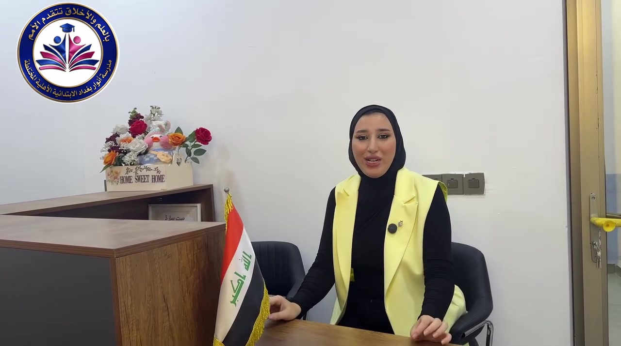 كل قرار اليوم… يرسم جزء من باچرهم. 💚

واختيار المدرسة مو مجرد تسجيل،
هو اختيار للبيئة اللي راح يكبرون بيها،
للتعليم اللي يبني قدراتهم،
وللمكان اللي يساعدهم يوصلون لأبعد من اللي يتمنوه. ✨

التسجيل مستمر للعام الدراسي الجديد في مدرسة انوار بغداد الابتدائية الاهلية المختلطة.

لأن بعض القرارات أثرها يبقى لسنين…
مستقبلهم ينرادله قرارات ذكية💚

حساب التيك توك:
https://www.tiktok.com/@_alanwar?_r=1&_t=ZS-97gCQGZARHh
حساب الفيسبوك:
https://www.facebook.com/share/1BK7iFbu99/?mibextid=wwXIfr
حساب انستقرام:
https://www.instagram.com/qbs_qbs?igsh=MThkaDJvb3FtZmRyZw==
📍 المحمودية تقاطع الحي العسكري مجاور جسر المشاة
📞 ***********
#اعلام_مدرسة_انوار_بغداد_الابتدائية_الاهلية_المختلطة
#انوار_بغداد_خطواتك_الاولى_نحو_النجاح 
#انوار_بغداد_اسم_يتردد_وثقة_تجدد
