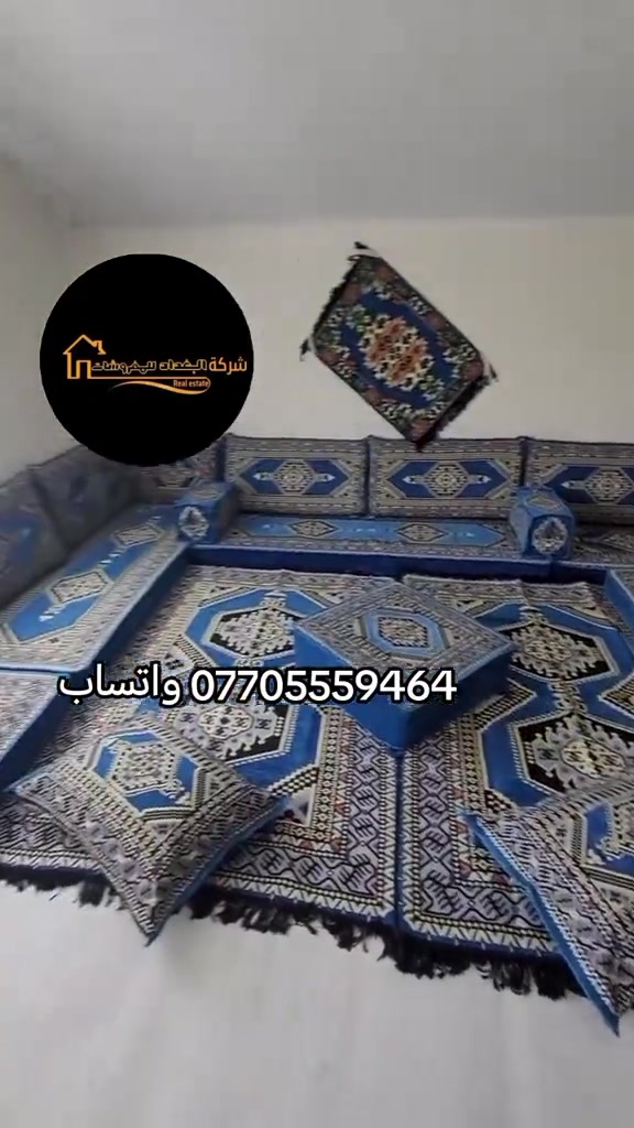 #مفروشات #بغداد #البصرة #الموصل 

نص مكتوب في الصور:
- شركة البغداد للمقاولات Real estate *********** واتساب
