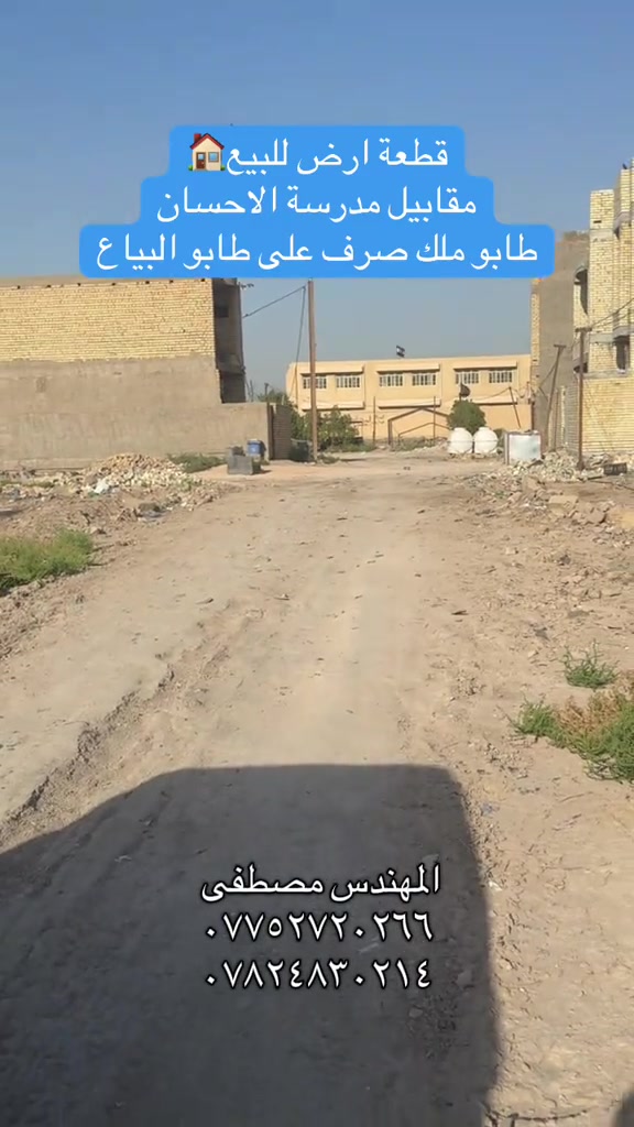موقع المنطقة قرب تقاطع درويش رقم القطعة ١٠٣٣١ مقاطعة ٣/١٠ #عقارات_بغداد #هوملكس #عقار #استثمار #بغداد 

نص مكتوب في الصور:
- قطعة ارض للبيع 🏠
- مقابيل مدرسة الاحسان
- طابو ملك صرف على طابو البياع
- المهندس مصطفى
- ***********
- ***********