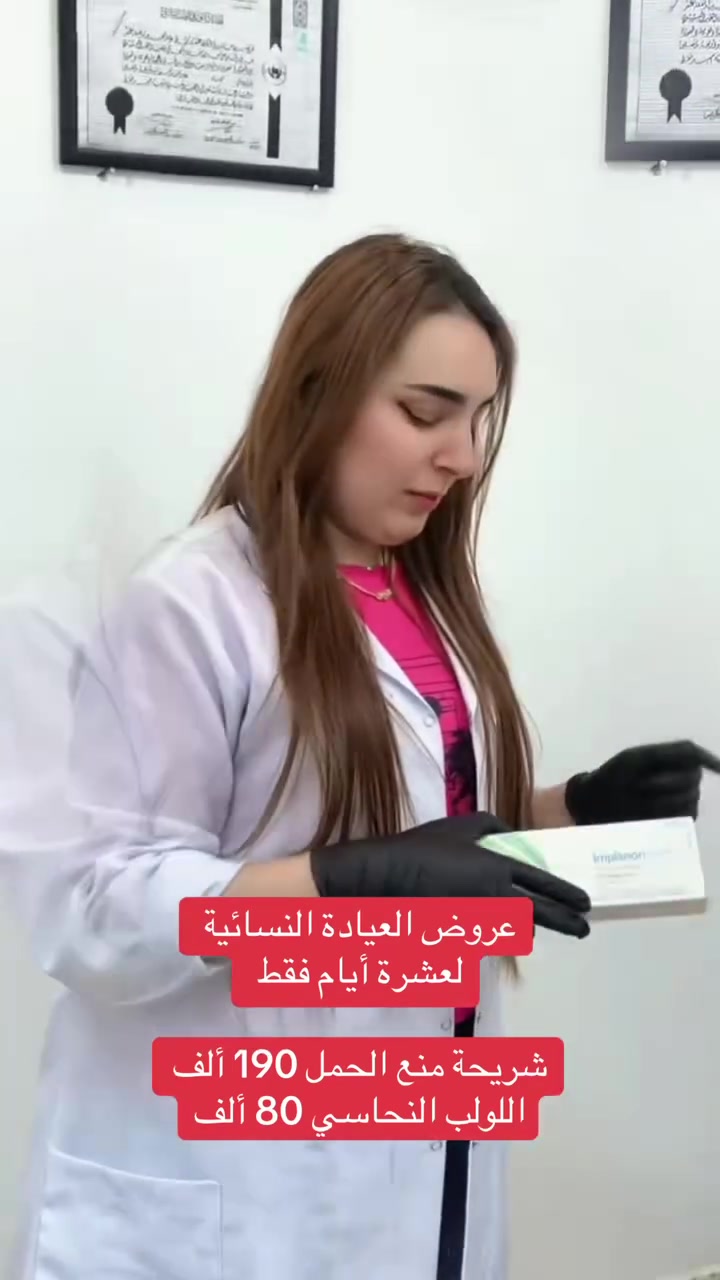 عروض العيادة النسائية لعشرة أيام فقط 
شريحة منع الحمل 190 ألف 
اللولب النحاسي 80 ألف

الدكتورة. نسرين وديع الركاد 

أخصائية التوليد والأمراض النسائية والعقم والتجميل النسائي غير الجراحي

✨ متواجدة يوميًا في مركز العالمي الطبي الخيري لتقديم الاستشارات الطبية والخدمات النسائية المتخصصة بأحدث الأساليب الطبية.

📍 العنوان:
ذي قار –قضاء النصر –الصوب الكبير –الفرع المقابل مصرف الرافدين
📞 للاستفسار والحجز:
***********
