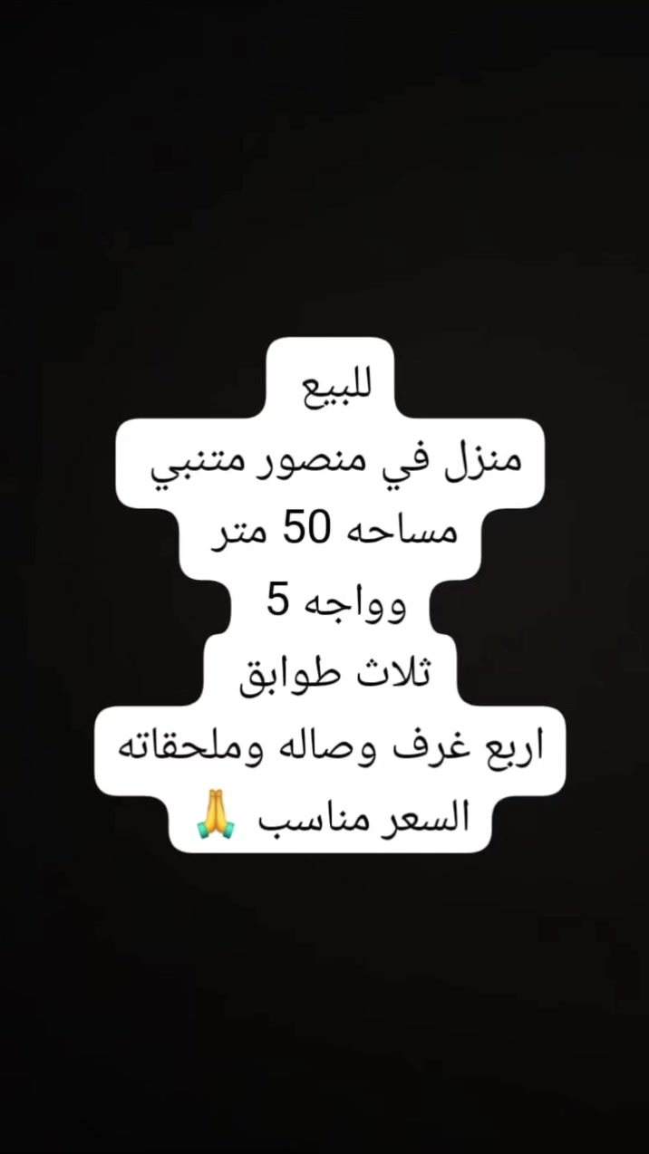 عقارات زلزال المنصور ١٤ رمضان 
حبايب عدكم طلبات بيع ايجار بناء شراء 
متوفر ووفره الكم وميكون خاطركم أله طيب 
اتصال *********** واتساب متوفر حبايب 
شكرا