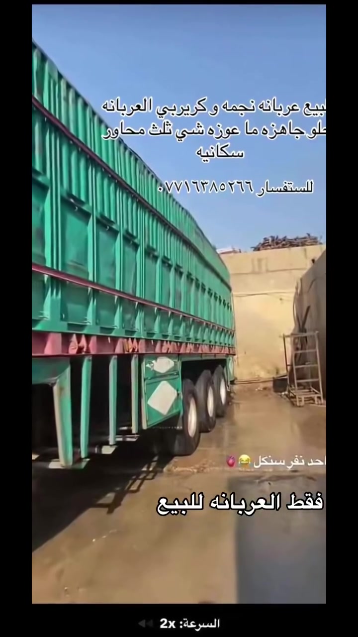السلام عليكم فقط عربانه للبيع
عربانه نجمه وكيربي  عربانه كدام العين 

للستفسار ***********

نص مكتوب في الصور:
- ٩:٠٣
- السرعة: 2x
- للبيع عربانه نجمه و كريربي العربانه حلو جاهزه ما عوزه شي ثلث محاور سكانيه
- للاستفسار ***********
- واحد نفر سنكل ️😂🔥