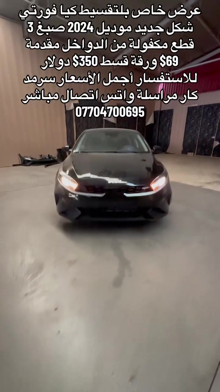 كيا فورتي • ٢٠٢٤ • لا تفاصيل