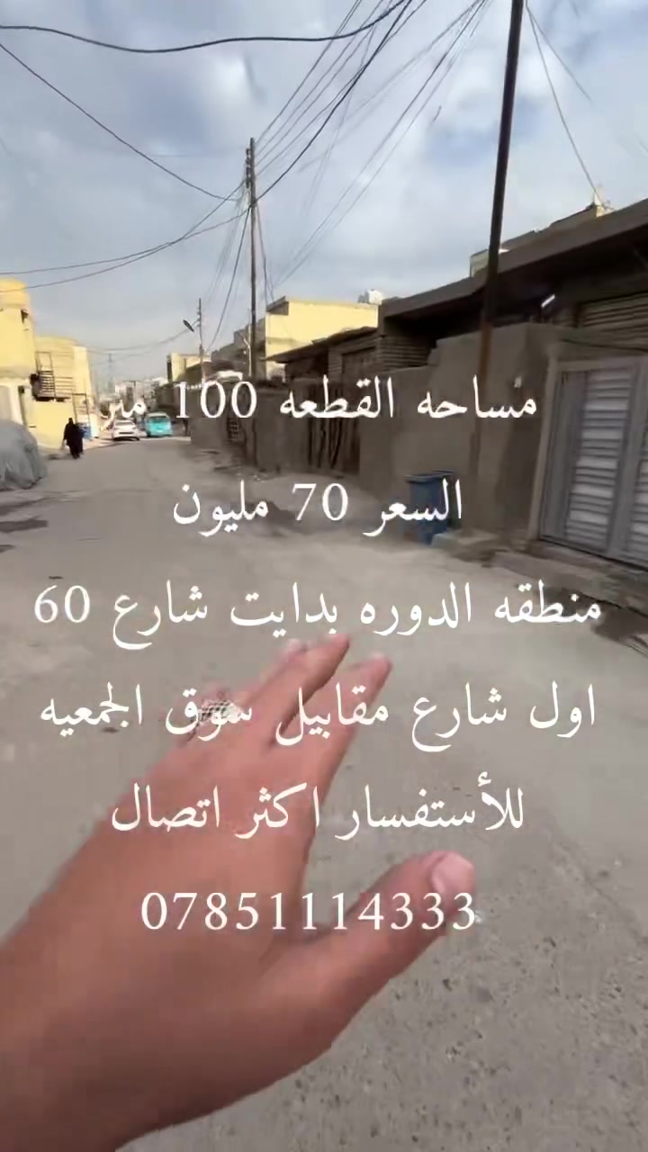 #سلام__عليكم
 #عرض__خاص #عرض__خاص
مساحه القطعه 100 متر واجه 5 نزال 20 منطقه الدوره بدايت شارع60 اول  شارع مقابيل سوق الجمعيه  سعره القطعه  70 مليون للاستفساراكثر مراجعه المكتب او اتصال 📞 ***********
