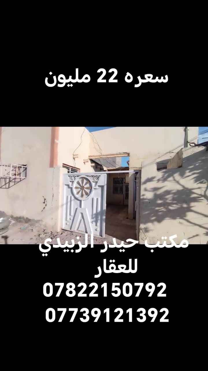 يالله
تم تخفيض السعر الي 22مليون وبيه مجال قليل

بيت لبيع 125 متر بالكوفه بالبراكيه شارع المعمل خلف مدرسة الازدهار لبنات

البناء ابلوك والاساس والسقف طابوق
يحتوي على ٢غرف نوم واستقبال وصاله ومطبخ

الاستفسار الاتصال على
***********
***********
او مراجعة مكتب حيدر الزبيدي للعقار والمقاولات العامه عنوان المكتب بشارع المعمل قرب مدرسة الازدهار لبنات
